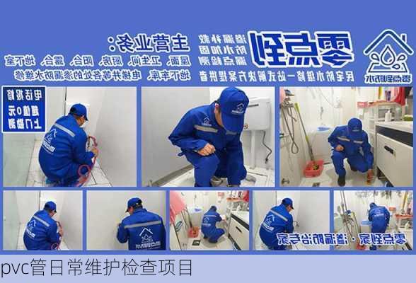 pvc管日常维护检查项目