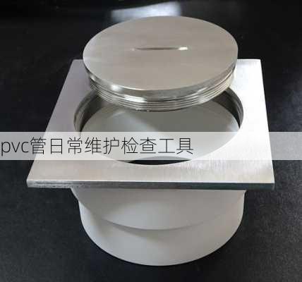 pvc管日常维护检查工具