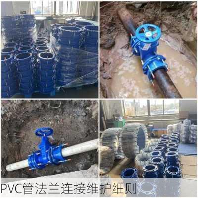PVC管法兰连接维护细则