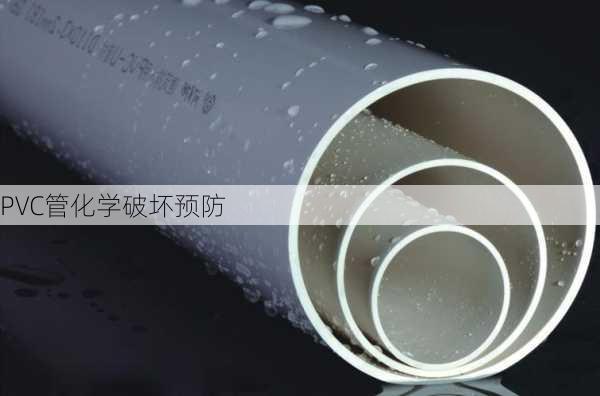 PVC管化学破坏预防