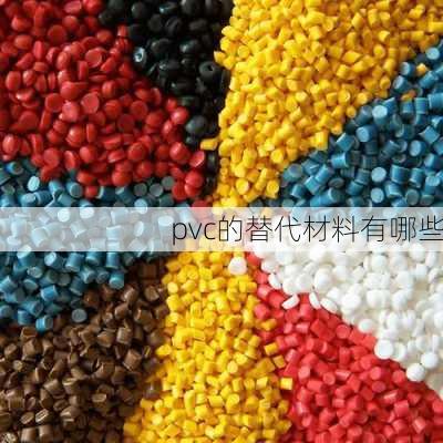 pvc的替代材料有哪些