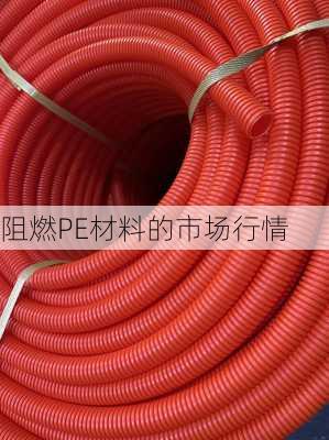 阻燃PE材料的市场行情