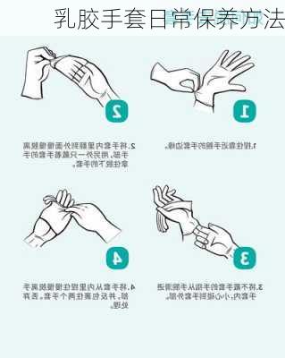 乳胶手套日常保养方法