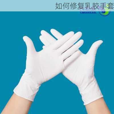 如何修复乳胶手套