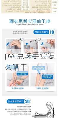 pvc点珠手套怎么晒干