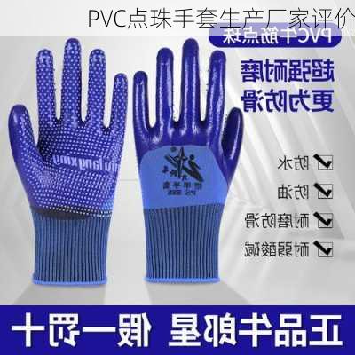PVC点珠手套生产厂家评价