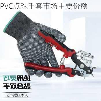 PVC点珠手套市场主要份额