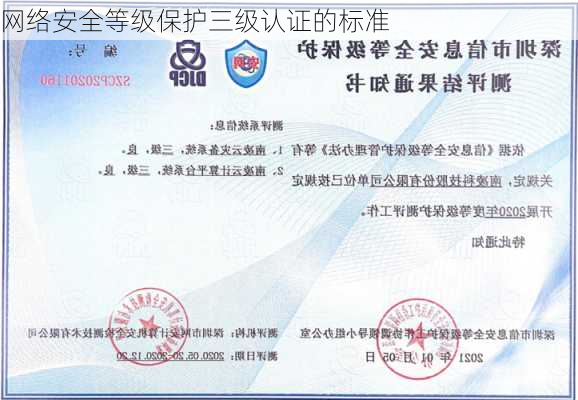 网络安全等级保护三级认证的标准