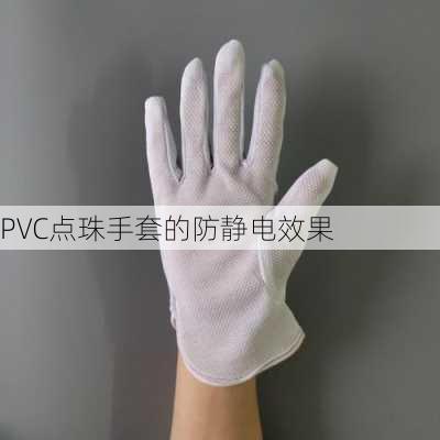 PVC点珠手套的防静电效果