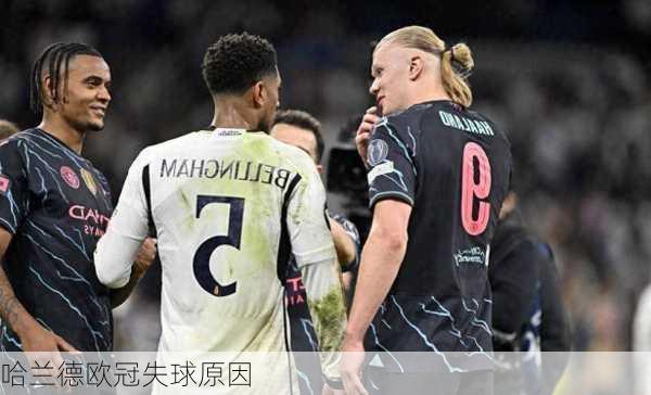 哈兰德欧冠失球原因