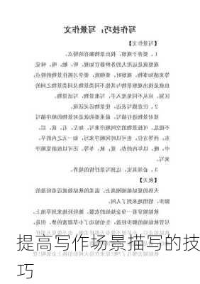 提高写作场景描写的技巧