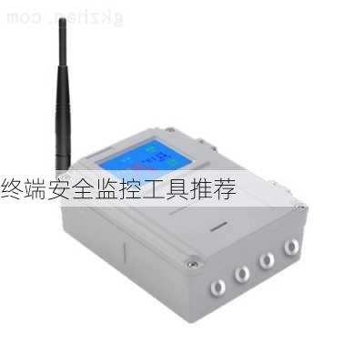 终端安全监控工具推荐