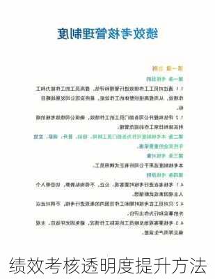 绩效考核透明度提升方法