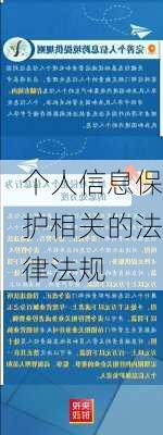 个人信息保护相关的法律法规