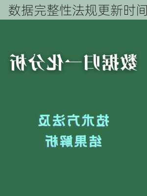 数据完整性法规更新时间