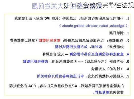 如何符合数据完整性法规