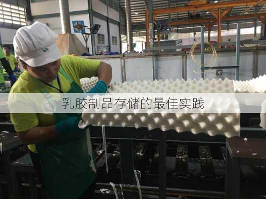 乳胶制品存储的最佳实践