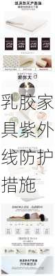 乳胶家具紫外线防护措施