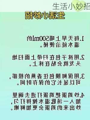 生活小妙招