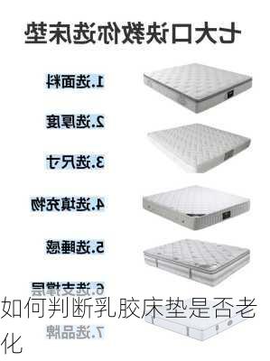 如何判断乳胶床垫是否老化