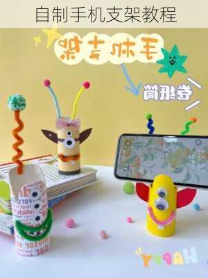 自制手机支架教程