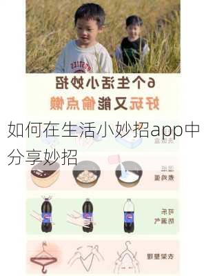 如何在生活小妙招app中分享妙招