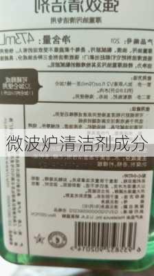 微波炉清洁剂成分