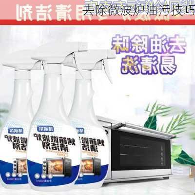 去除微波炉油污技巧