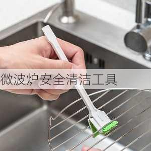 微波炉安全清洁工具
