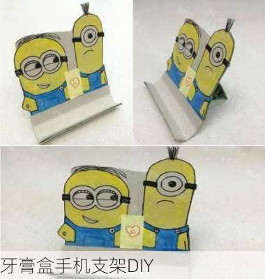 牙膏盒手机支架DIY