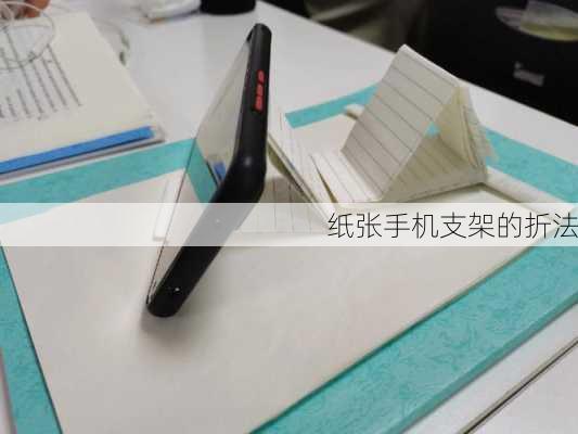 纸张手机支架的折法