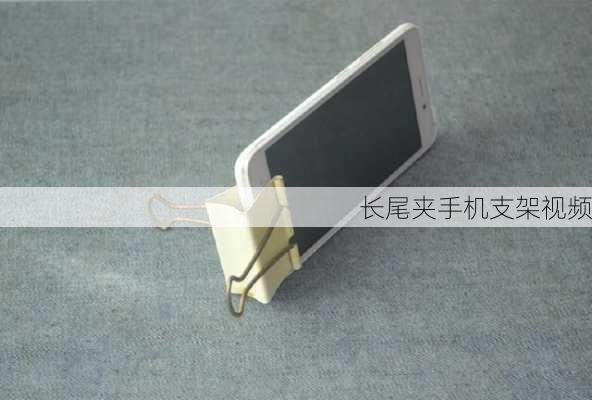长尾夹手机支架视频
