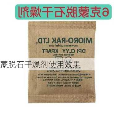 蒙脱石干燥剂使用效果