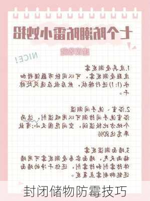 封闭储物防霉技巧