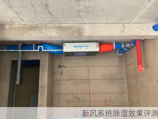新风系统除湿效果评测