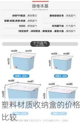 塑料材质收纳盒的价格比较