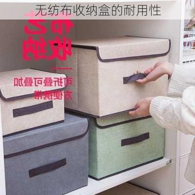 无纺布收纳盒的耐用性