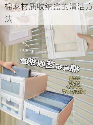 棉麻材质收纳盒的清洁方法
