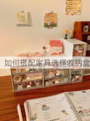 如何搭配家具选择收纳盒