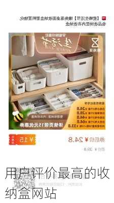用户评价最高的收纳盒网站