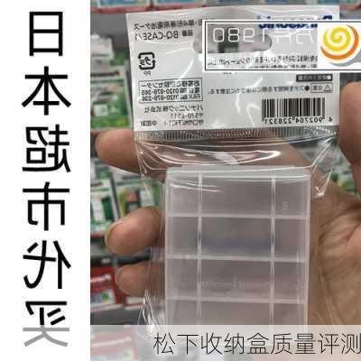 松下收纳盒质量评测