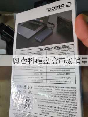 奥睿科硬盘盒市场销量