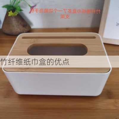 竹纤维纸巾盒的优点