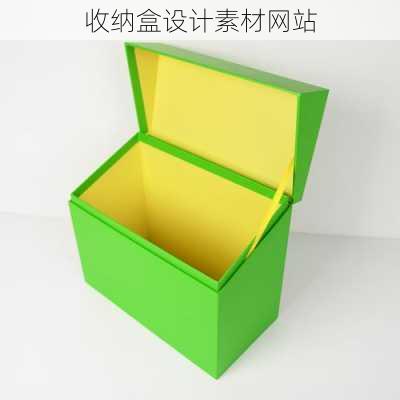 收纳盒设计素材网站