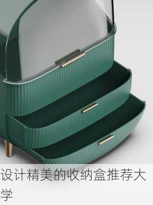 设计精美的收纳盒推荐大学