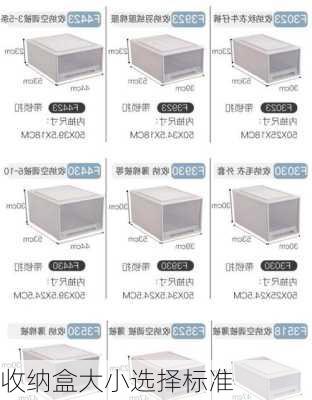 收纳盒大小选择标准