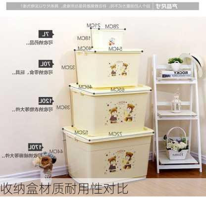 收纳盒材质耐用性对比