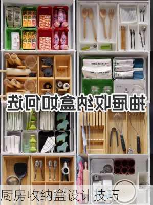 厨房收纳盒设计技巧