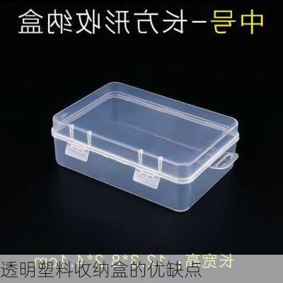 透明塑料收纳盒的优缺点