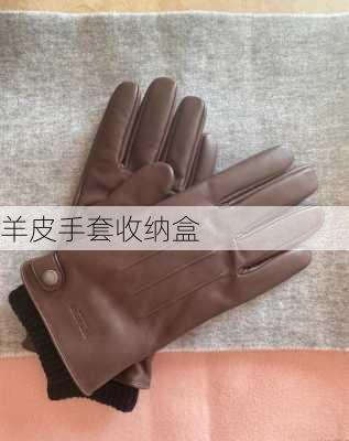 羊皮手套收纳盒